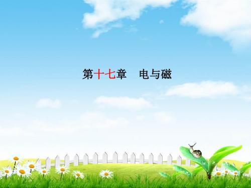 【物理】中考一轮复习第十七章电与磁课件229
