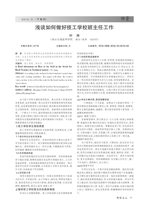 如何做好技工学校班主任工作