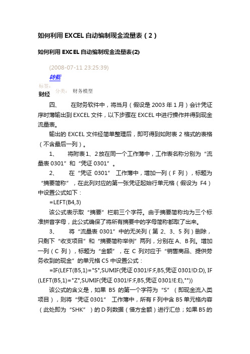 如何利用EXCEL自动编制现金流量表（2）