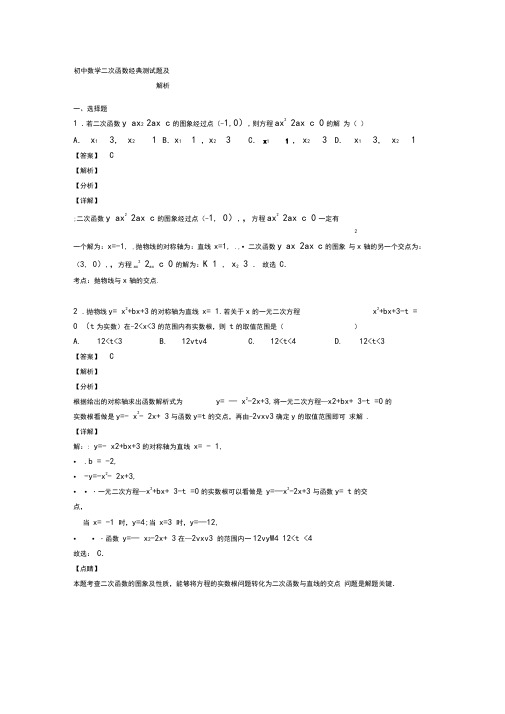 初中数学二次函数经典测试题及解析