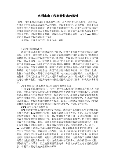 水利水电工程测量技术的探讨