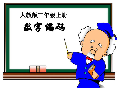 数字编码(身份证) PPT