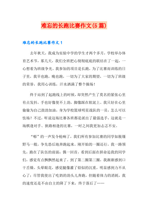 难忘的长跑比赛作文(5篇)