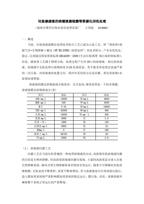 垃圾渗滤液的浓缩液腐植酸等资源化回收处理