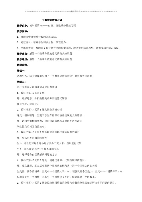 小学五年级数学上册 分数乘分数练习课名师公开课优质教案 青岛版五年制