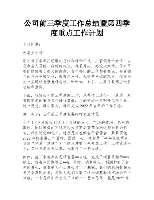 公司前三季度工作总结暨第四季度重点工作计划