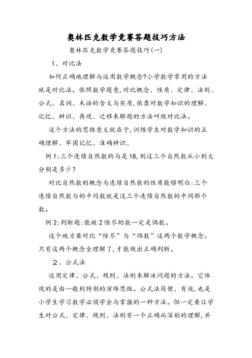 奥林匹克数学竞赛答题技巧方法