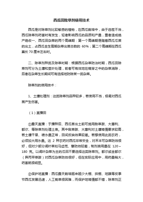 西瓜田除草剂使用技术
