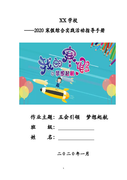 XX学校2020年寒假作业综合实践活动指导手册精品