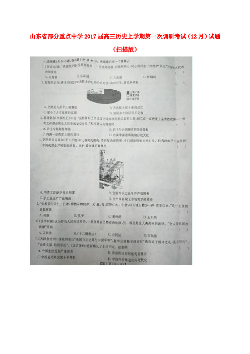 山东省部分重点中学2017届高三历史上学期第一次调研考试(12月)试题(扫描版)