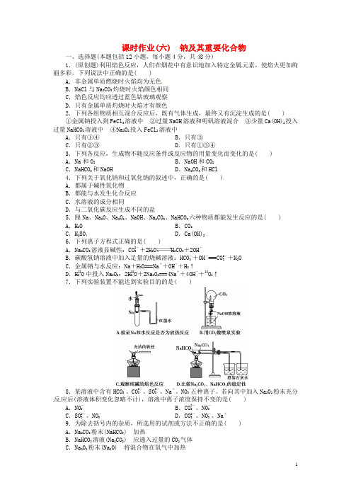 高三化学大一轮复习讲义 课时作业六 钠及其重要化合物 新人教版