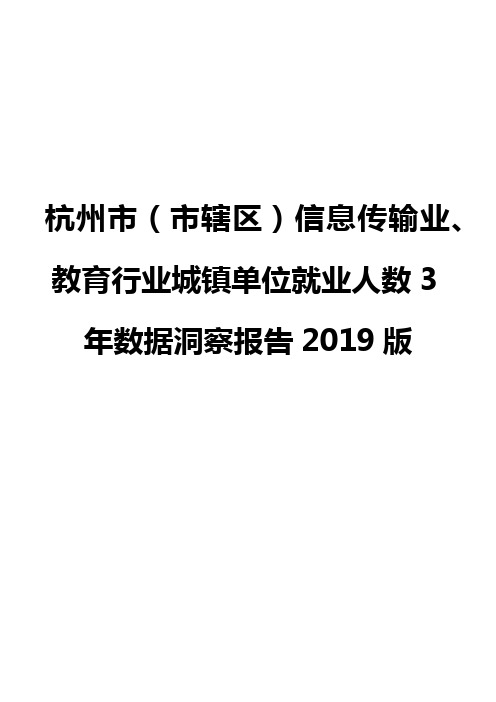 杭州市(市辖区)信息传输业、教育行业城镇单位就业人数3年数据洞察报告2019版