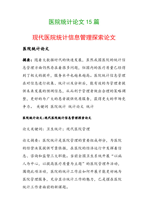 医院统计论文15篇(现代医院统计信息管理探索论文)