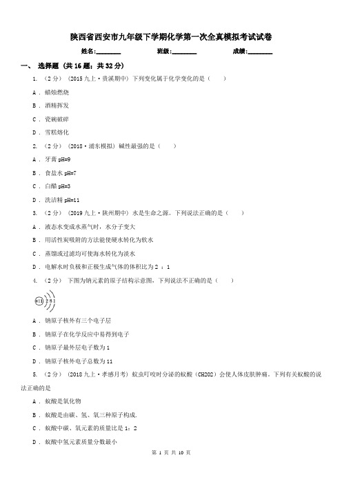 陕西省西安市九年级下学期化学第一次全真模拟考试试卷
