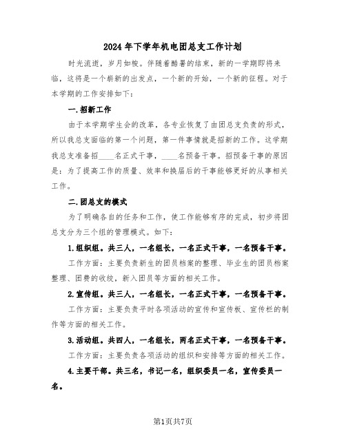 2024年下学年机电团总支工作计划（二篇）