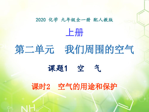 第二单元 课题1 课时2  空气的用途和保护-2020年秋人教版九年级上册化学课件(共19张PPT)