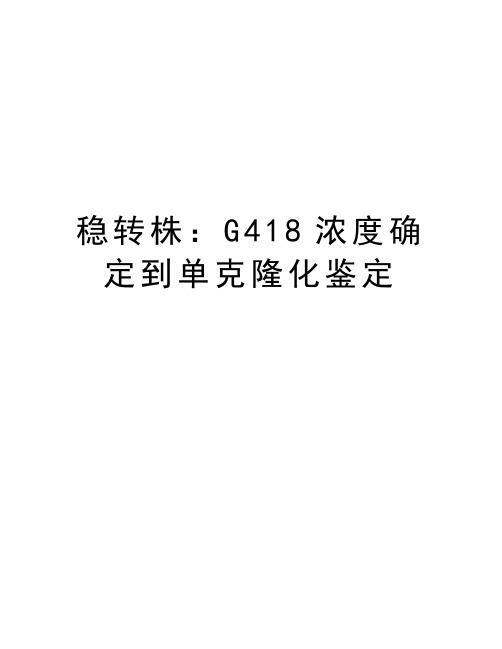 稳转株：G418浓度确定到单克隆化鉴定教程文件