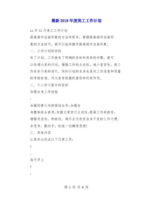最新2018年度美工工作计划