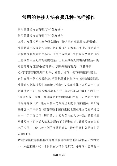 常用的芽接方法有哪几种怎样操作