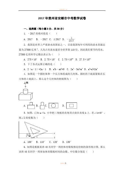 2017年安顺市中考数学试卷及答案解析