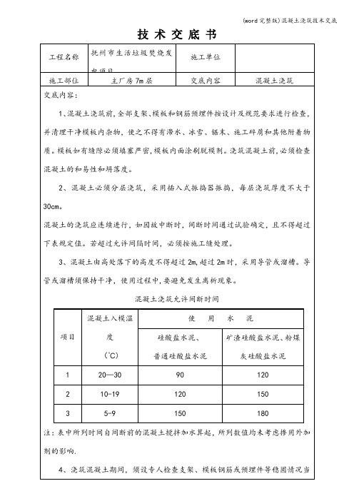 (word完整版)混凝土浇筑技术交底