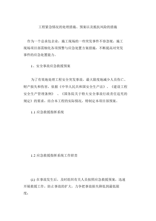 工程紧急情况的处理措施预案以及抵抗风险的措施