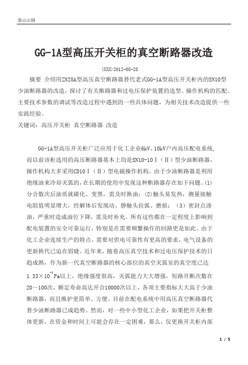 高压开关柜的真空断路器改造