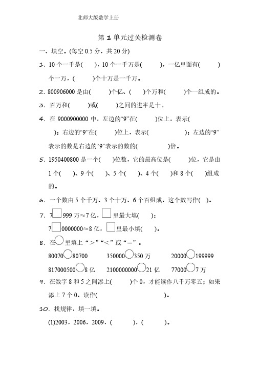 北师大版四年级数学上册第一单元测试卷-附答案