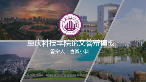 重庆科技学院答辩PPT