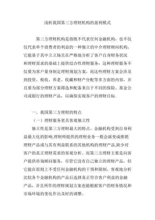 浅析我国第三方理财机构的盈利模式【范本模板】