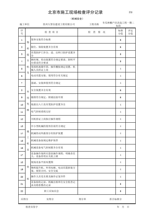 001-北京市施工现场检查评分记录(机械安全)_表8