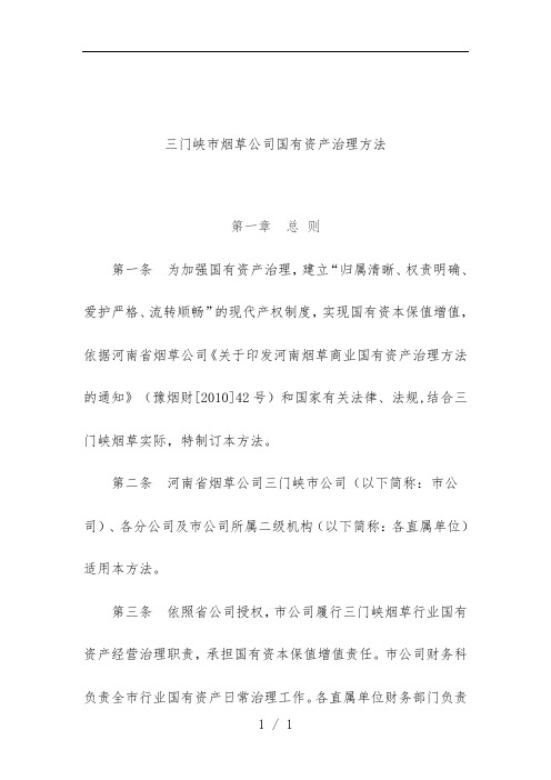 烟草公司国有资产管理规章制度