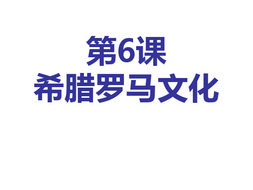 人教部编版历史九上第6课希腊罗马古典文化课件(共24张PPT)
