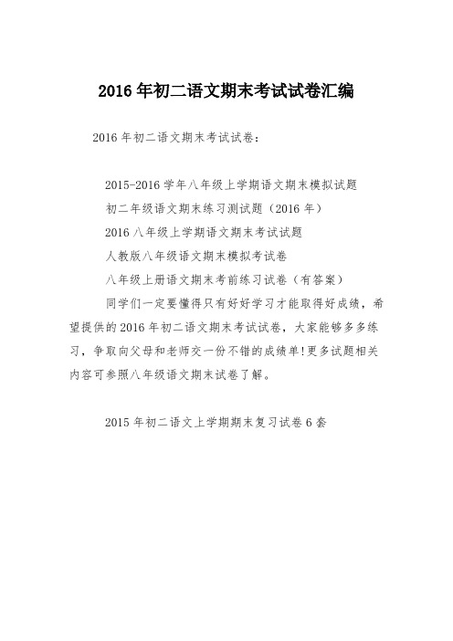2016年初二语文期末考试试卷汇编