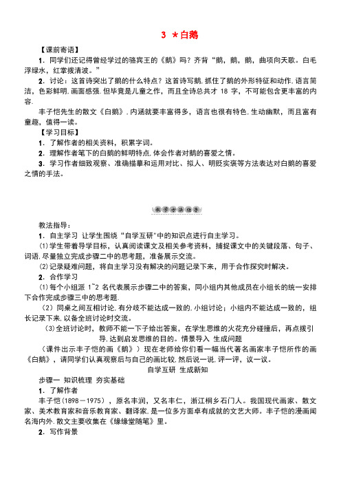 七年级语文下册第1单元3白鹅教学案语文版
