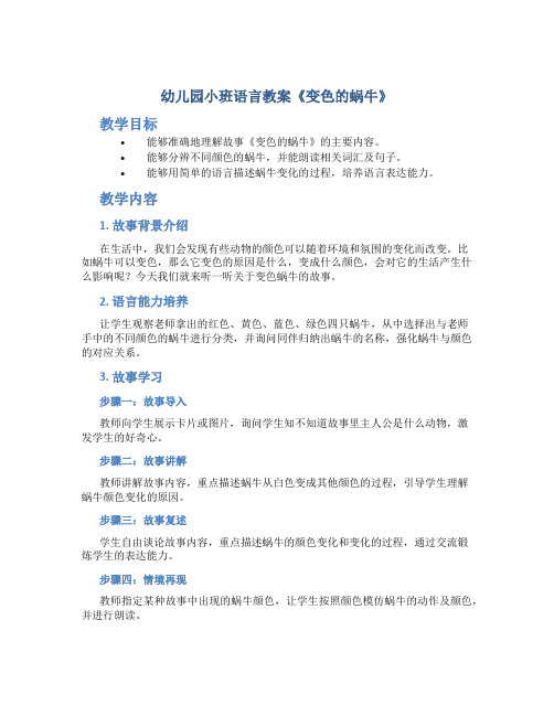 幼儿园小班语言教案《变色的蜗牛》