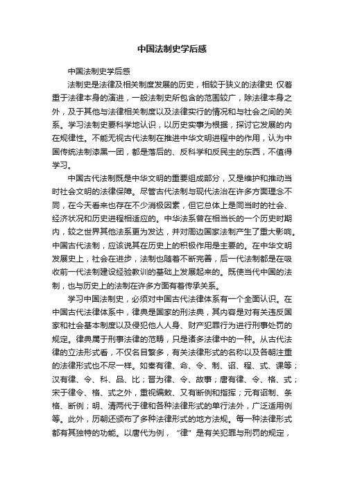 中国法制史学后感