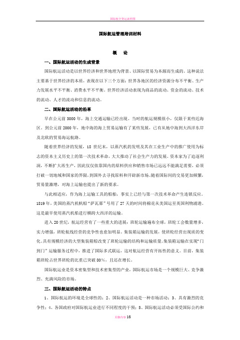 国际航运经营管理基础知识培训材料(第一部分)