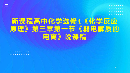 新课程高中化学选修4《化学反应原理》第三章第一节《弱电解质的电离》说课稿