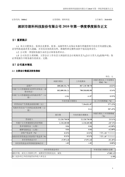 深圳市朗科科技股份有限公司2010年第一季度季度报告正文