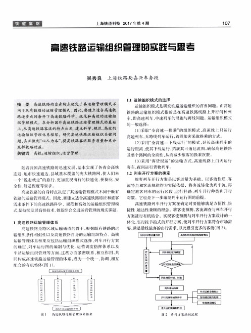 高速铁路运输组织管理的实践与思考