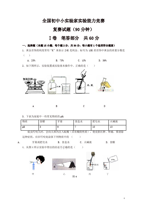 全国初中小实验家实验能力竞赛复赛试题