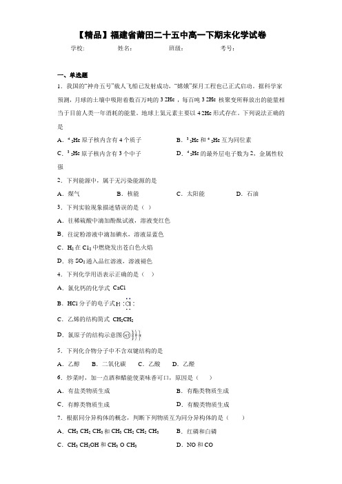 莆田二十五中高一下期末化学试卷(答案解析)