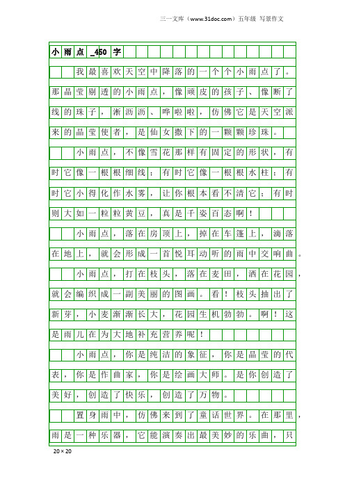 五年级写景作文：小雨点_450字
