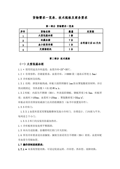 货物需求一览表、技术规格及商务要求