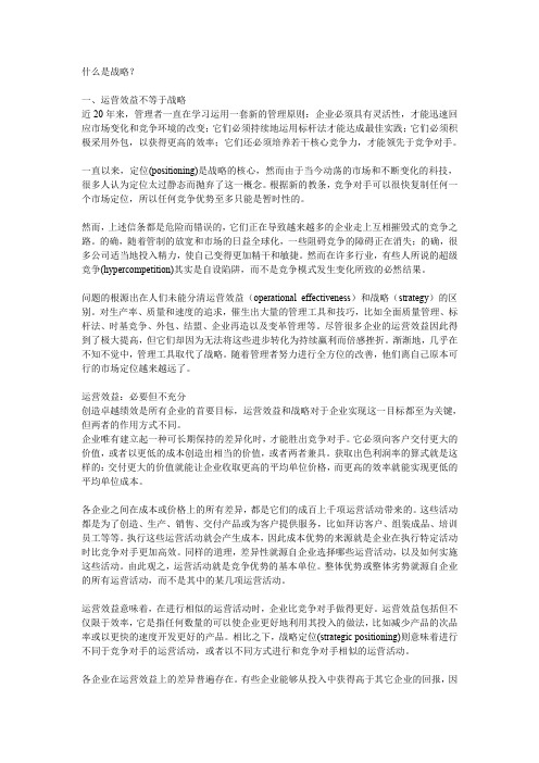 What is Strategy - Micheal E.Porter (中文版)