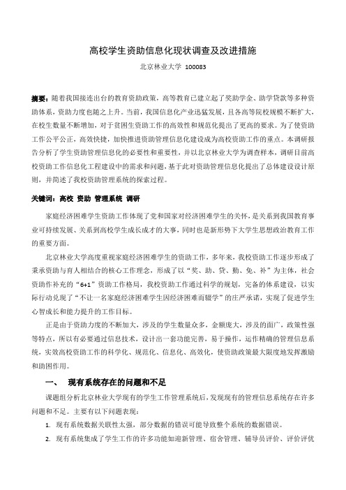 高校学生资助管理系统现状调查及改进措施