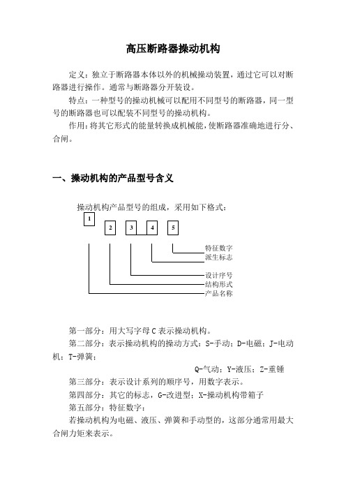 断路器操动机构