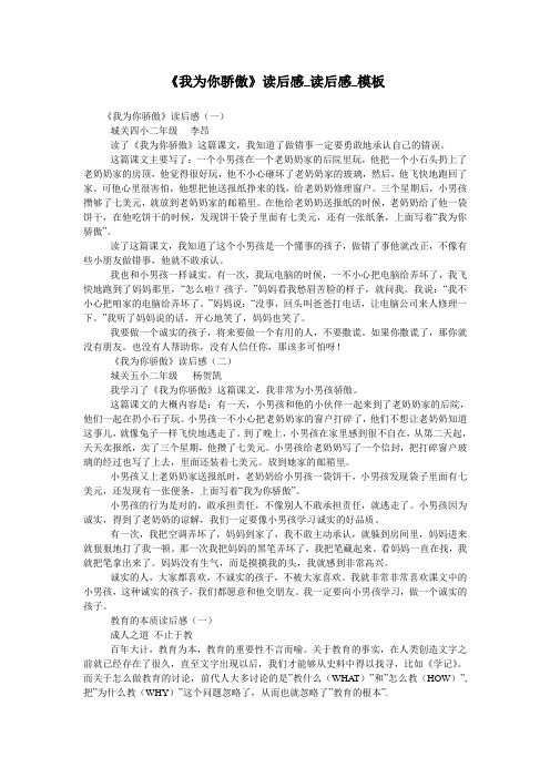 《我为你骄傲》读后感_读后感_模板