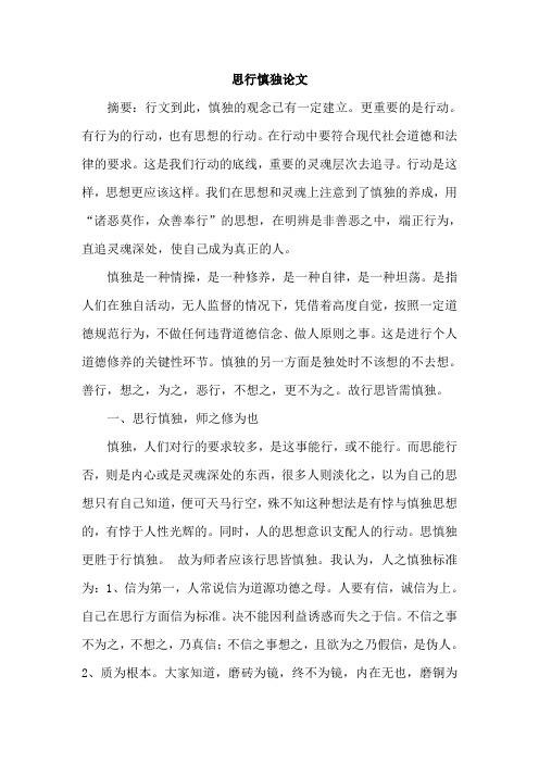 思行慎独论文